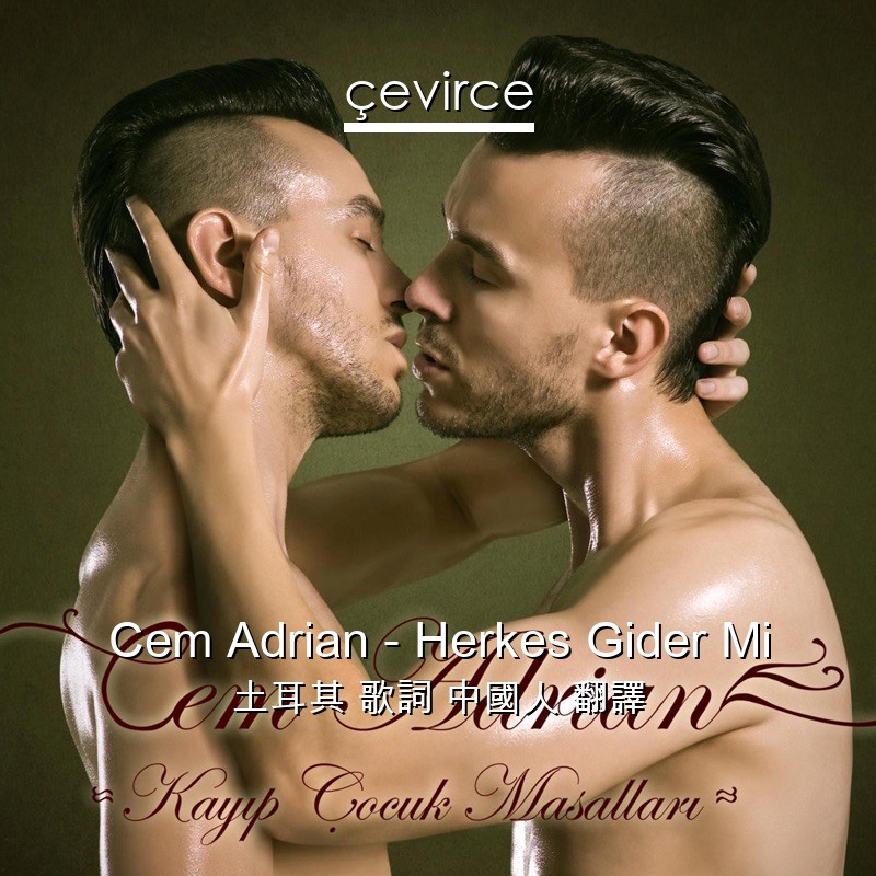 Cem Adrian – Herkes Gider Mi 土耳其 歌詞 中國人 翻譯