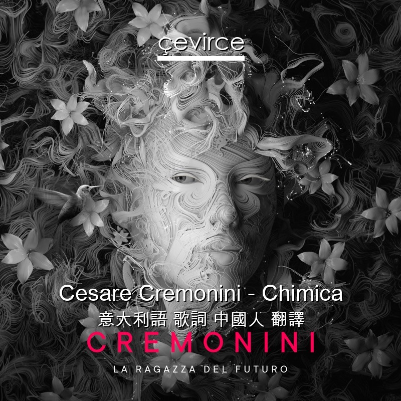 Cesare Cremonini – Chimica 意大利語 歌詞 中國人 翻譯