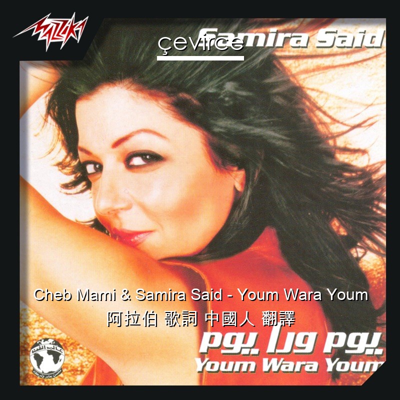 Cheb Mami & Samira Said – Youm Wara Youm 阿拉伯 歌詞 中國人 翻譯