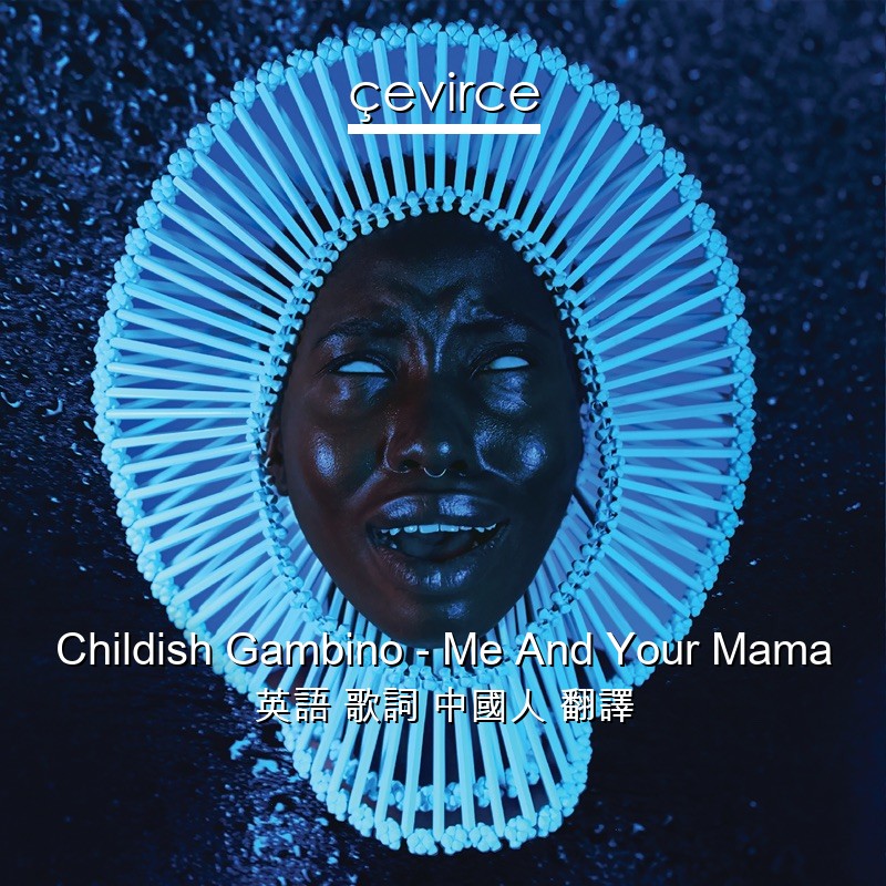 Childish Gambino – Me And Your Mama 英語 歌詞 中國人 翻譯