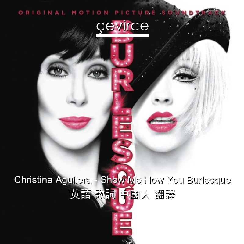 Christina Aguilera – Show Me How You Burlesque 英語 歌詞 中國人 翻譯