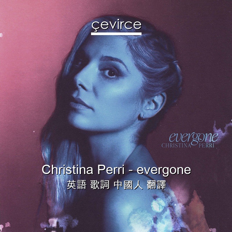 Christina Perri – evergone 英語 歌詞 中國人 翻譯