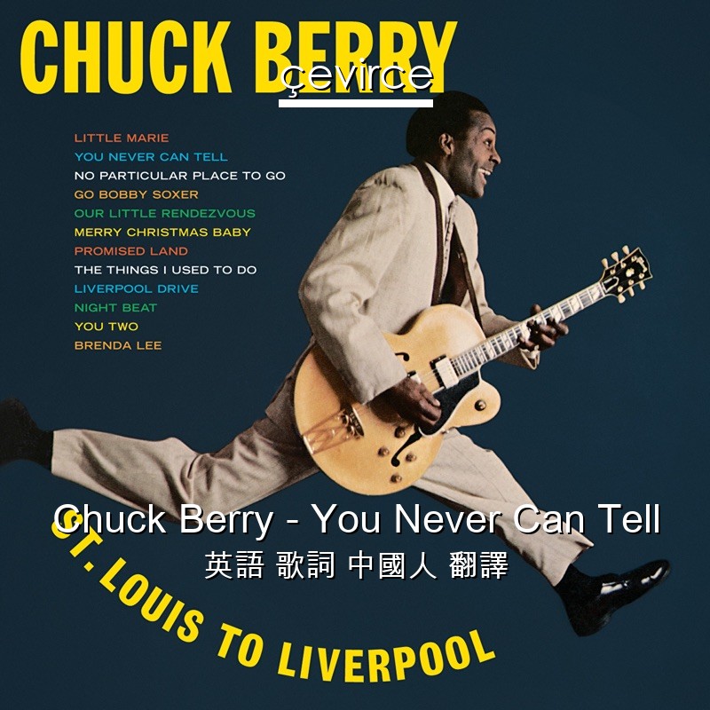 Chuck Berry – You Never Can Tell 英語 歌詞 中國人 翻譯