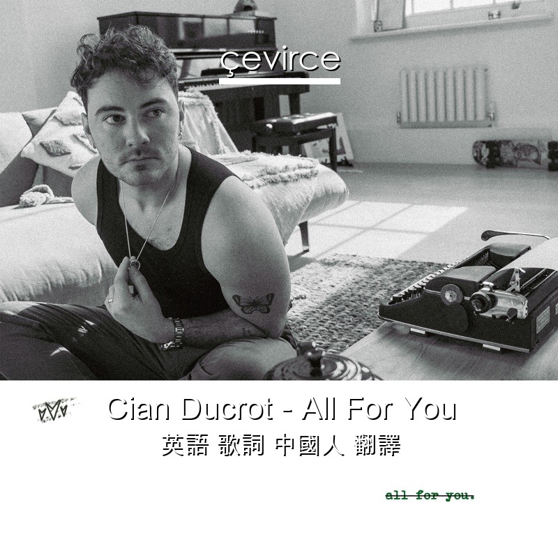 Cian Ducrot – All For You 英語 歌詞 中國人 翻譯