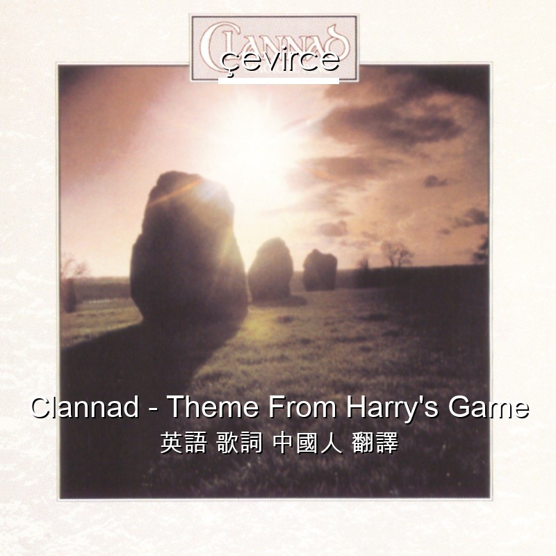 Clannad – Theme From Harry’s Game 英語 歌詞 中國人 翻譯