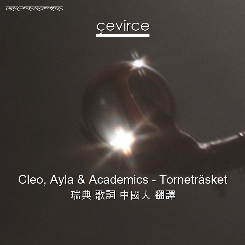 Cleo, Ayla & Academics – Torneträsket 瑞典 歌詞 中國人 翻譯