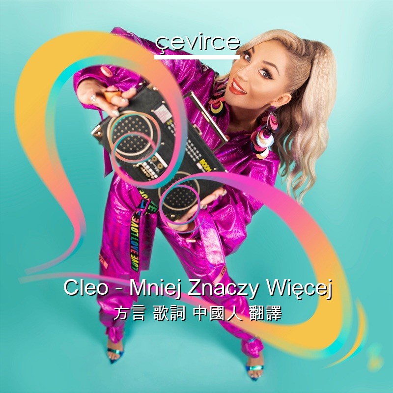 Cleo – Mniej Znaczy Więcej 方言 歌詞 中國人 翻譯