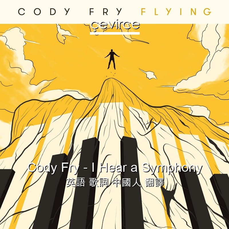 Cody Fry – I Hear a Symphony 英語 歌詞 中國人 翻譯