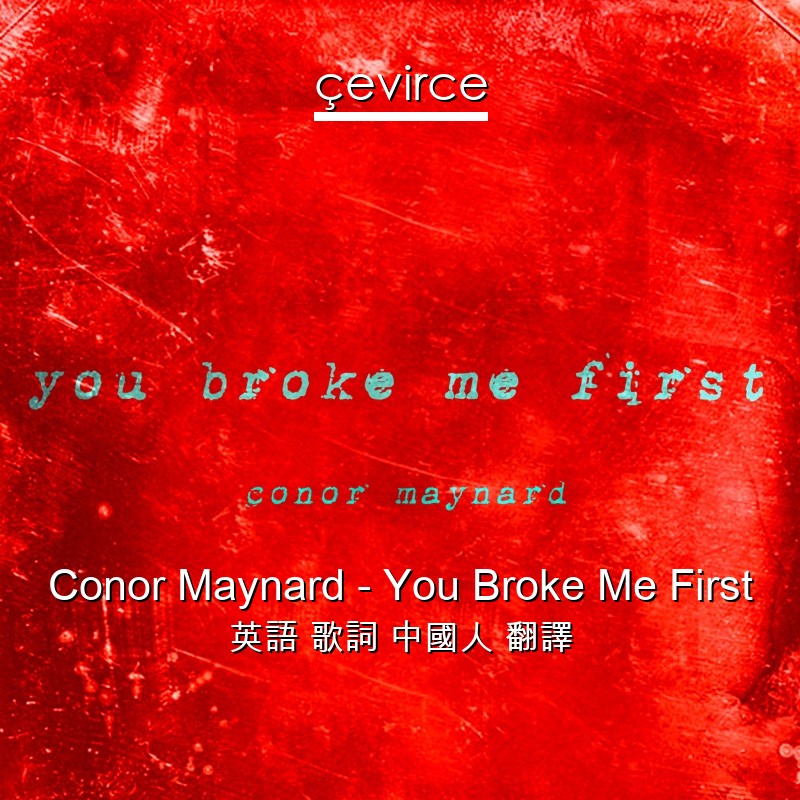 Conor Maynard – You Broke Me First 英語 歌詞 中國人 翻譯