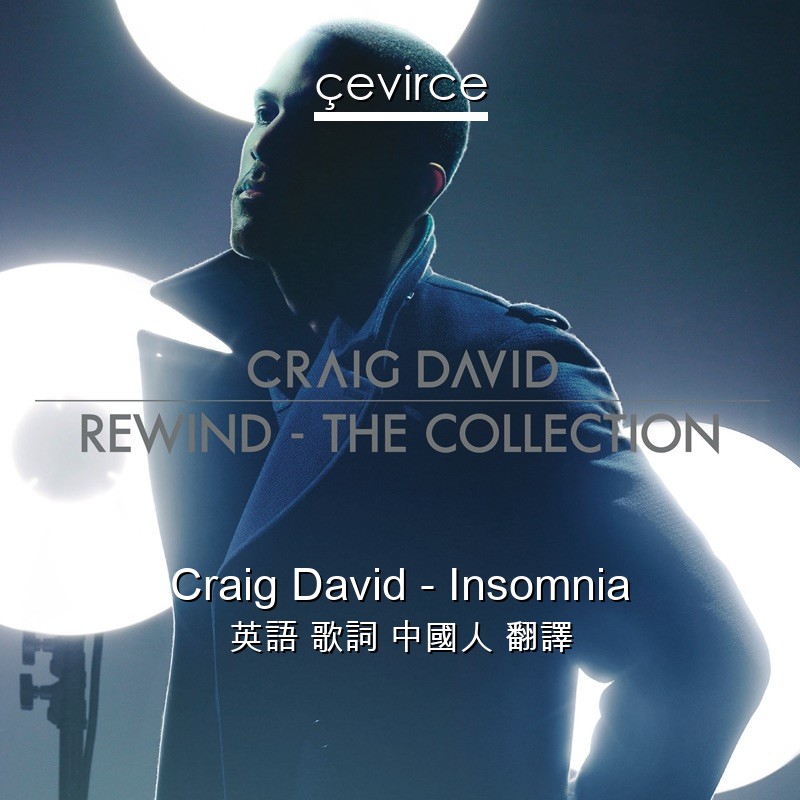 Craig David – Insomnia 英語 歌詞 中國人 翻譯