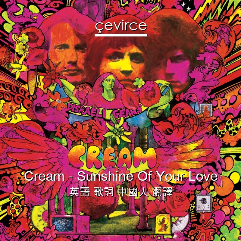 Cream – Sunshine Of Your Love 英語 歌詞 中國人 翻譯