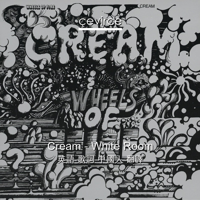 Cream – White Room 英語 歌詞 中國人 翻譯