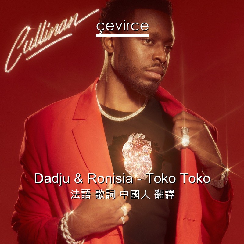 Dadju & Ronisia – Toko Toko 法語 歌詞 中國人 翻譯