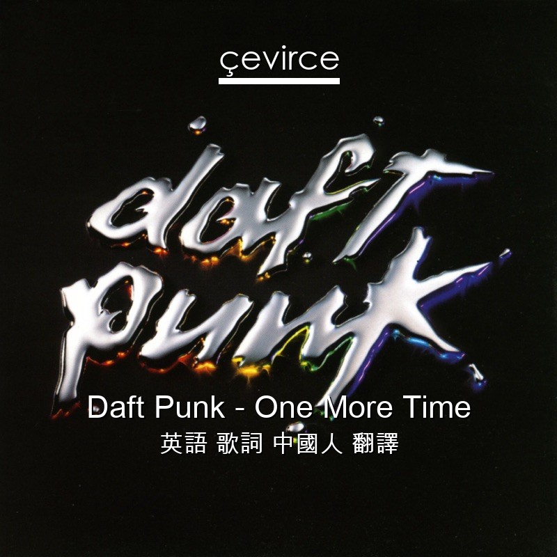 Daft Punk – One More Time 英語 歌詞 中國人 翻譯