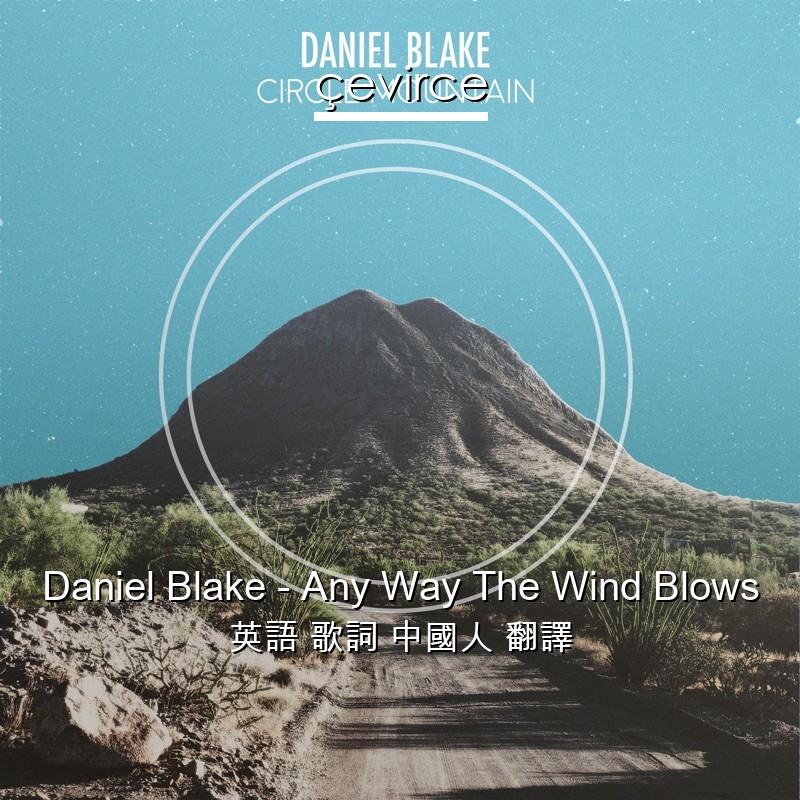 Daniel Blake – Any Way The Wind Blows 英語 歌詞 中國人 翻譯