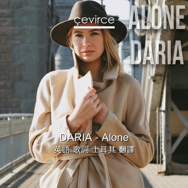 DARIA – Alone 英語 歌詞 土耳其 翻譯