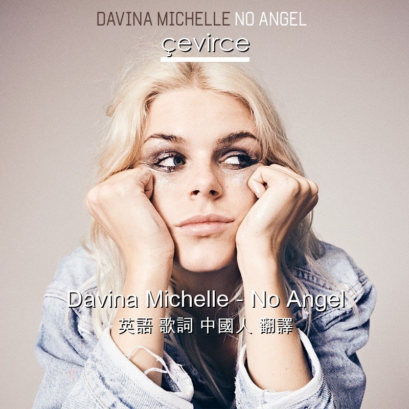 Davina Michelle – No Angel 英語 歌詞 中國人 翻譯