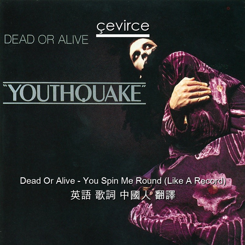 Dead Or Alive – You Spin Me Round (Like A Record) 英語 歌詞 中國人 翻譯