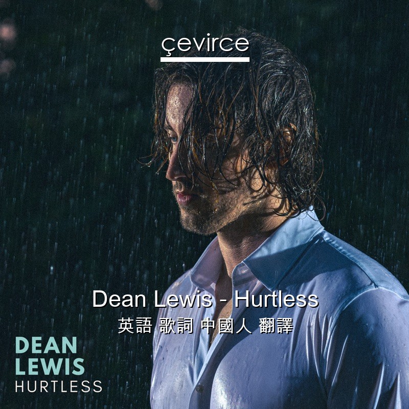 Dean Lewis – Hurtless 英語 歌詞 中國人 翻譯