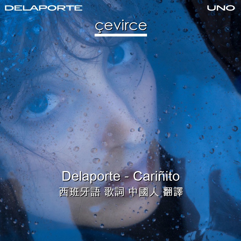 Delaporte – Cariñito 西班牙語 歌詞 中國人 翻譯