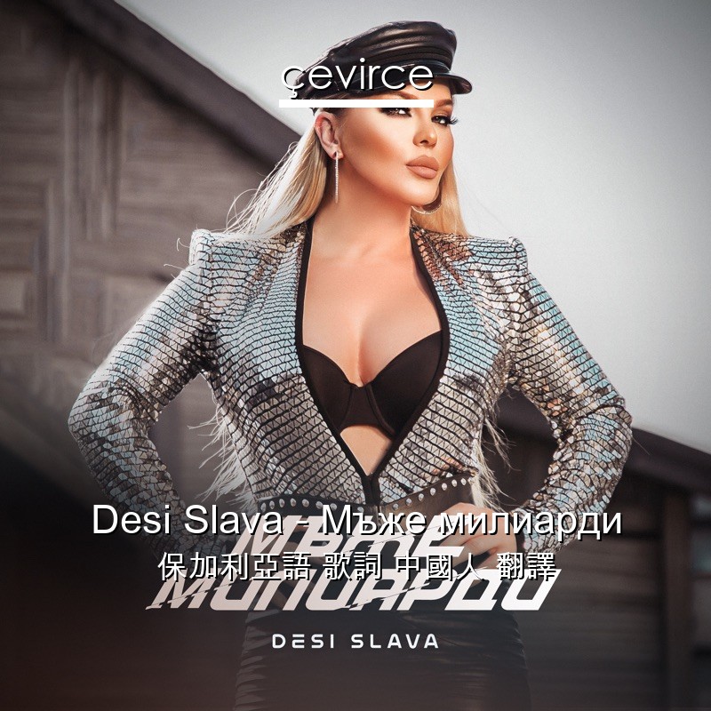 Desi Slava – Мъже милиарди 保加利亞語 歌詞 中國人 翻譯