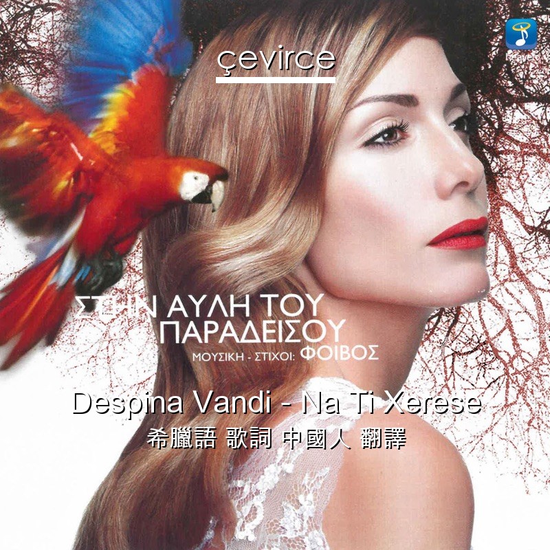 Despina Vandi – Na Ti Xerese 希臘語 歌詞 中國人 翻譯