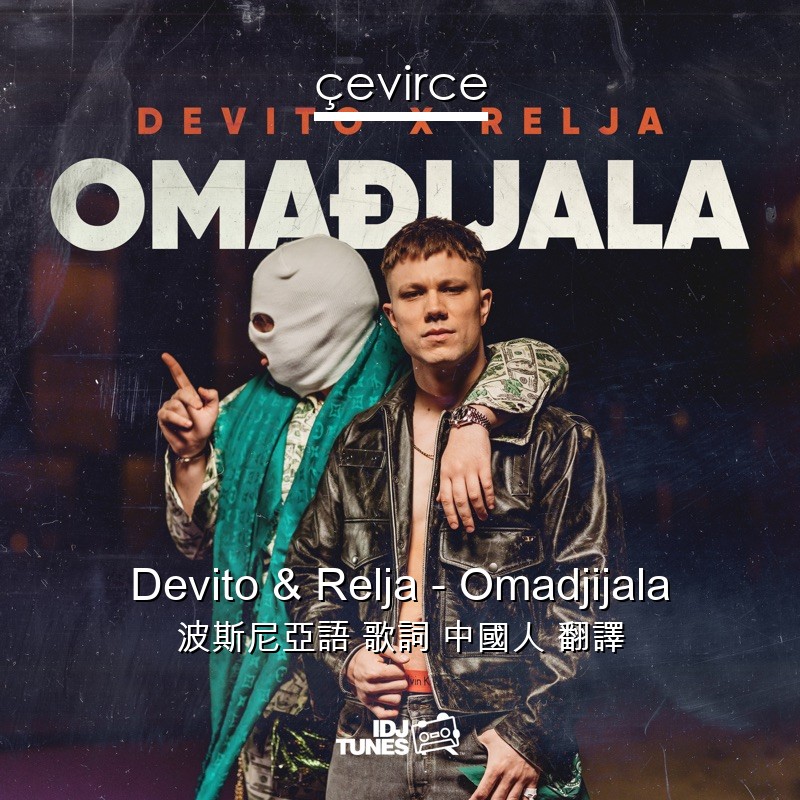 Devito & Relja – Omadjijala 波斯尼亞語 歌詞 中國人 翻譯