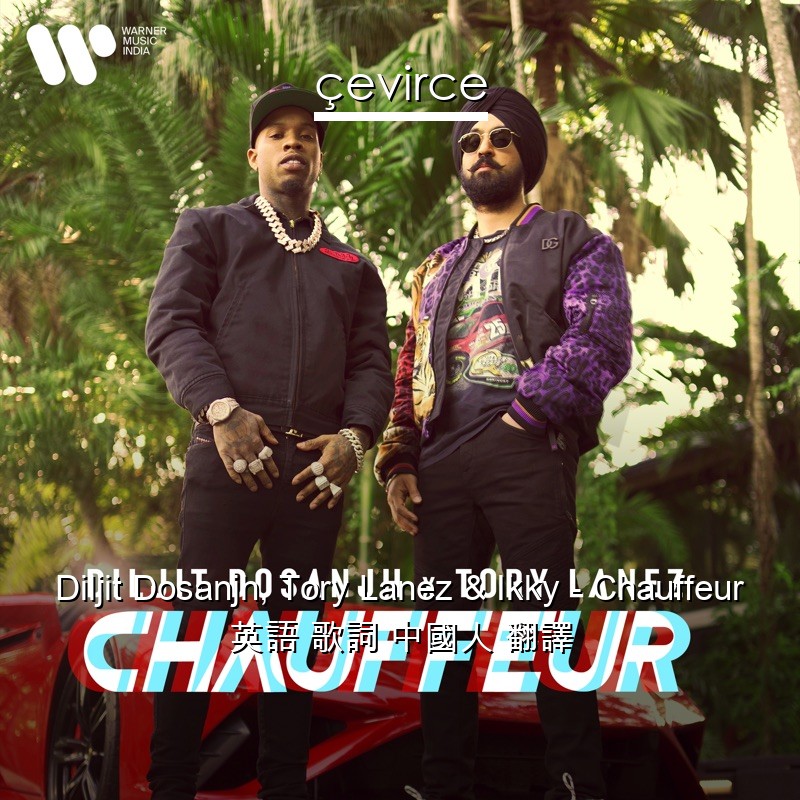 Diljit Dosanjh, Tory Lanez & Ikky – Chauffeur 英語 歌詞 中國人 翻譯