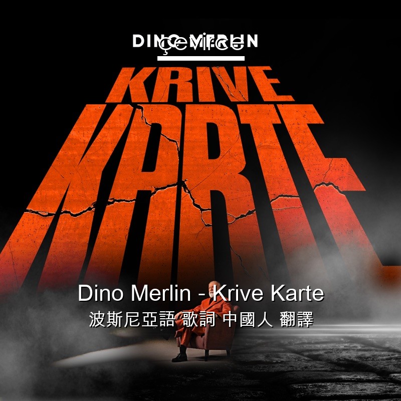 Dino Merlin – Krive Karte 波斯尼亞語 歌詞 中國人 翻譯