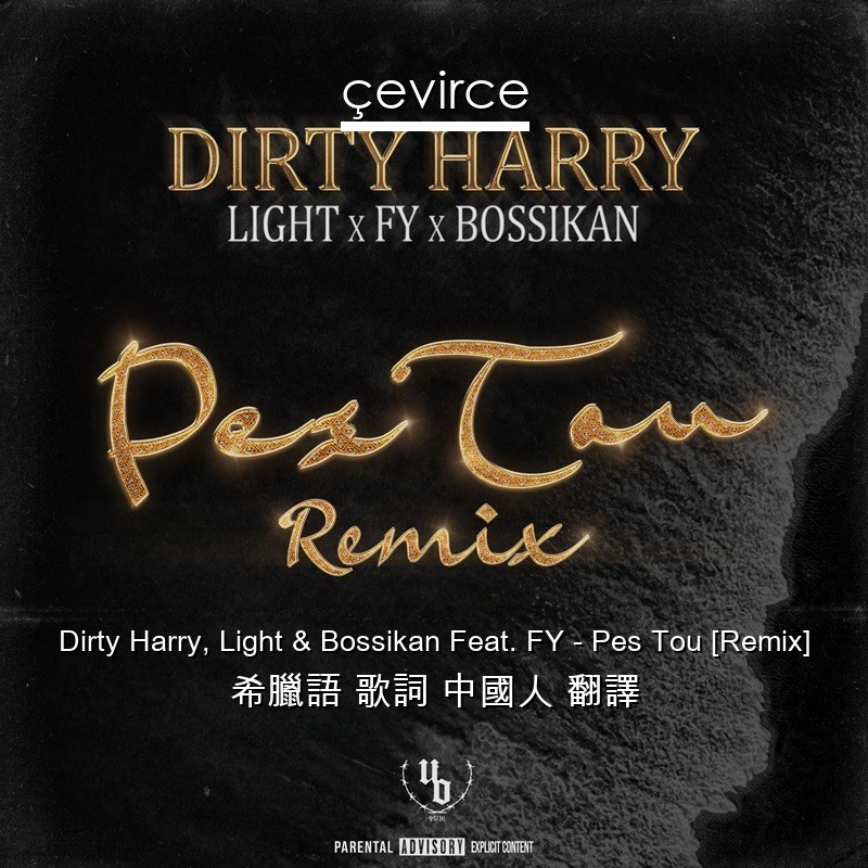 Dirty Harry, Light & Bossikan Feat. FY – Pes Tou [Remix] 希臘語 歌詞 中國人 翻譯