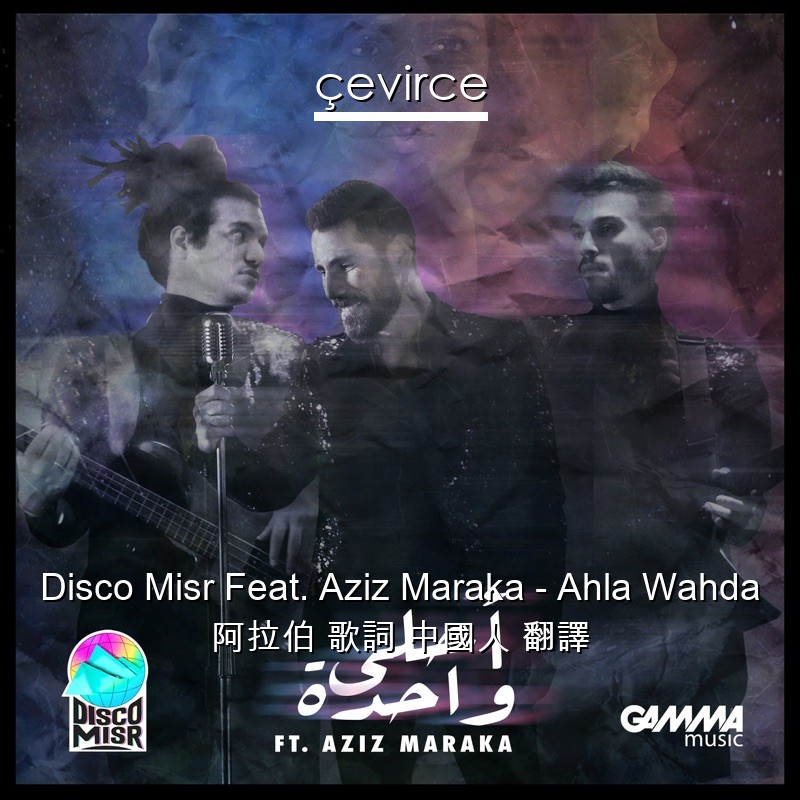 Disco Misr Feat. Aziz Maraka – Ahla Wahda 阿拉伯 歌詞 中國人 翻譯