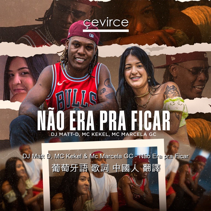 DJ Matt D, MC Kekel & Mc Marcela GC – Não Era pra Ficar 葡萄牙語 歌詞 中國人 翻譯