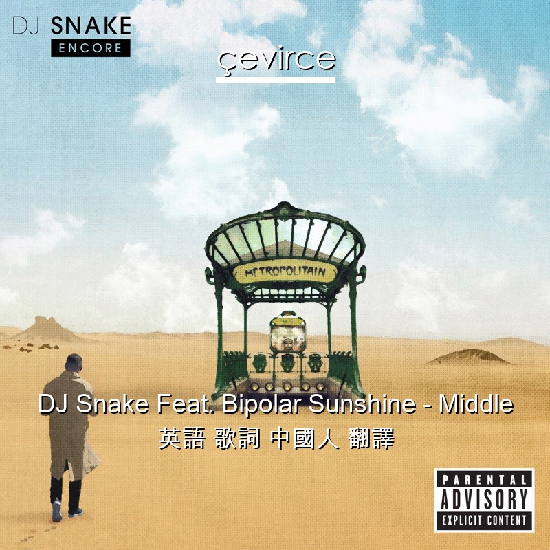 DJ Snake Feat. Bipolar Sunshine – Middle 英語 歌詞 中國人 翻譯