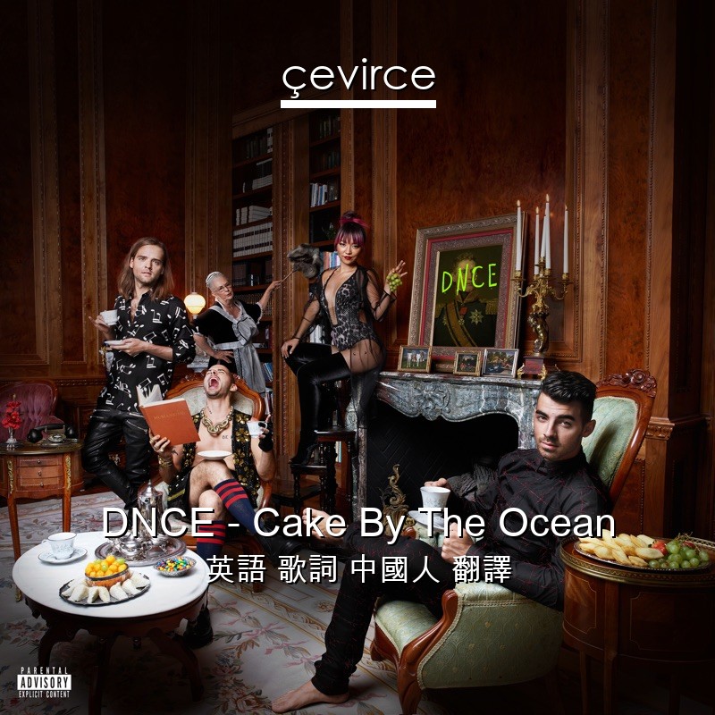 DNCE – Cake By The Ocean 英語 歌詞 中國人 翻譯