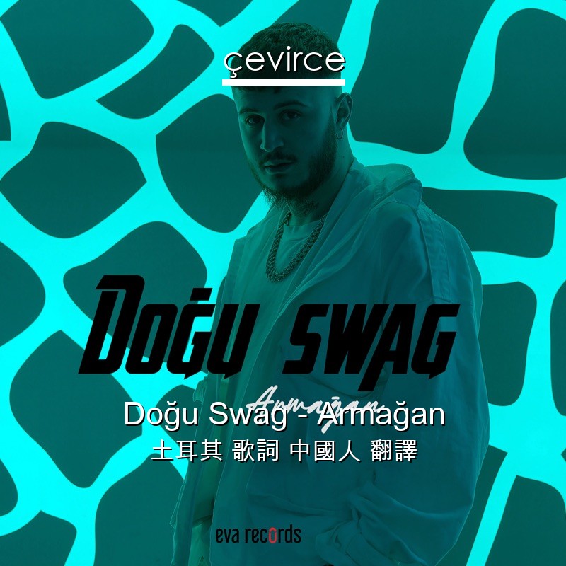 Doğu Swag – Armağan 土耳其 歌詞 中國人 翻譯