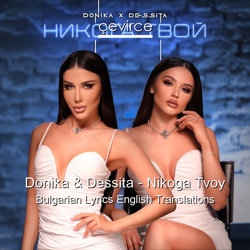 Donika & Dessita – Nikoga Tvoy Bulgarian Lyrics English Translations