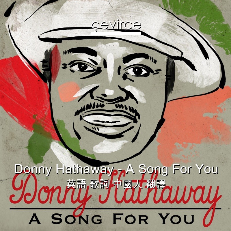 Donny Hathaway – A Song For You 英語 歌詞 中國人 翻譯