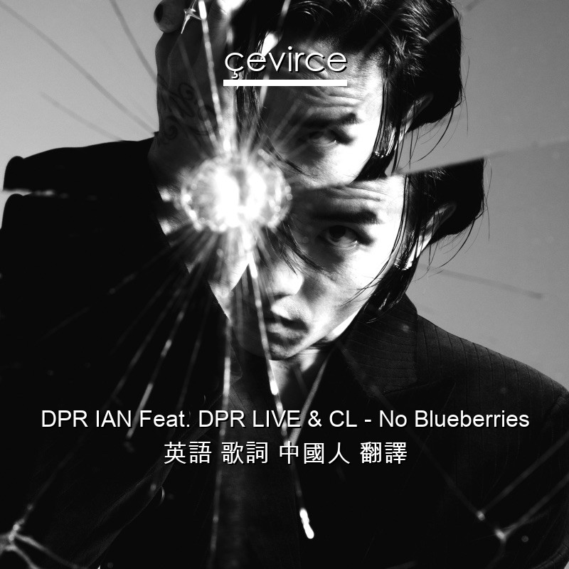 DPR IAN Feat. DPR LIVE & CL – No Blueberries 英語 歌詞 中國人 翻譯