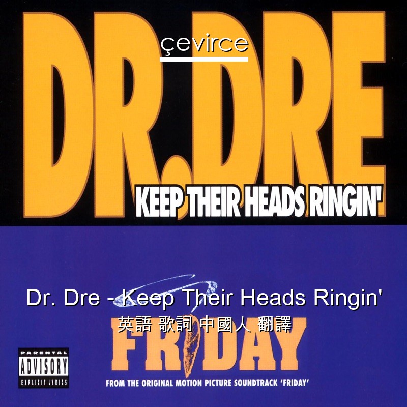 Dr. Dre – Keep Their Heads Ringin’ 英語 歌詞 中國人 翻譯