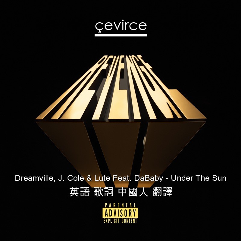 Dreamville, J. Cole & Lute Feat. DaBaby – Under The Sun 英語 歌詞 中國人 翻譯