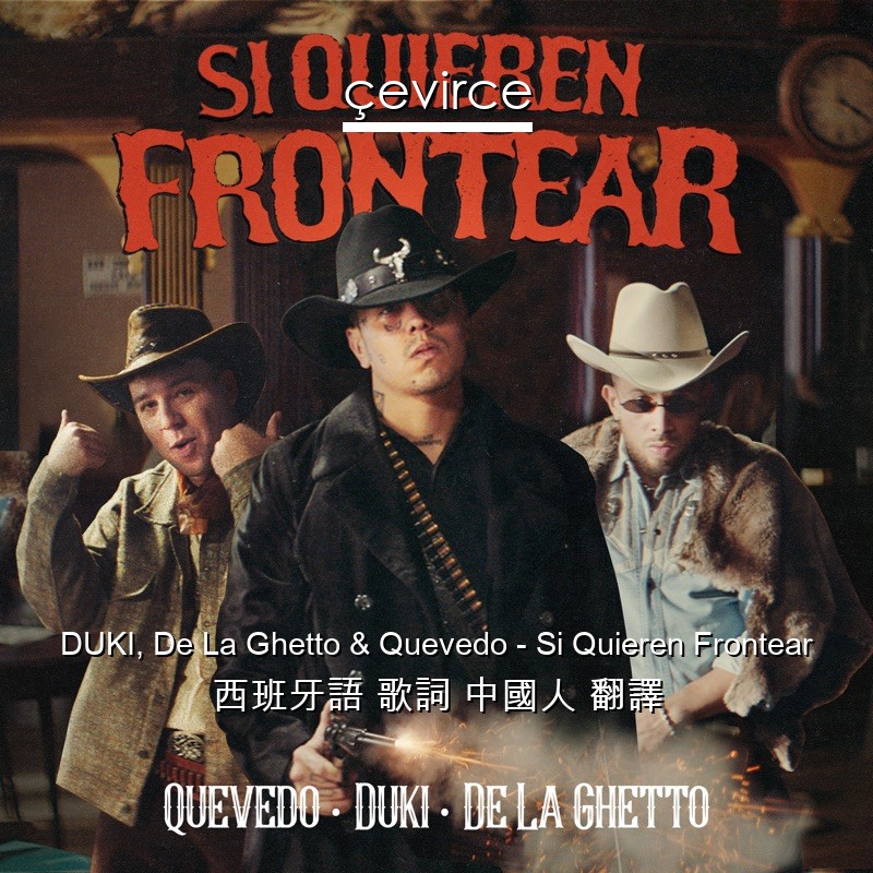 DUKI, De La Ghetto & Quevedo – Si Quieren Frontear 西班牙語 歌詞 中國人 翻譯