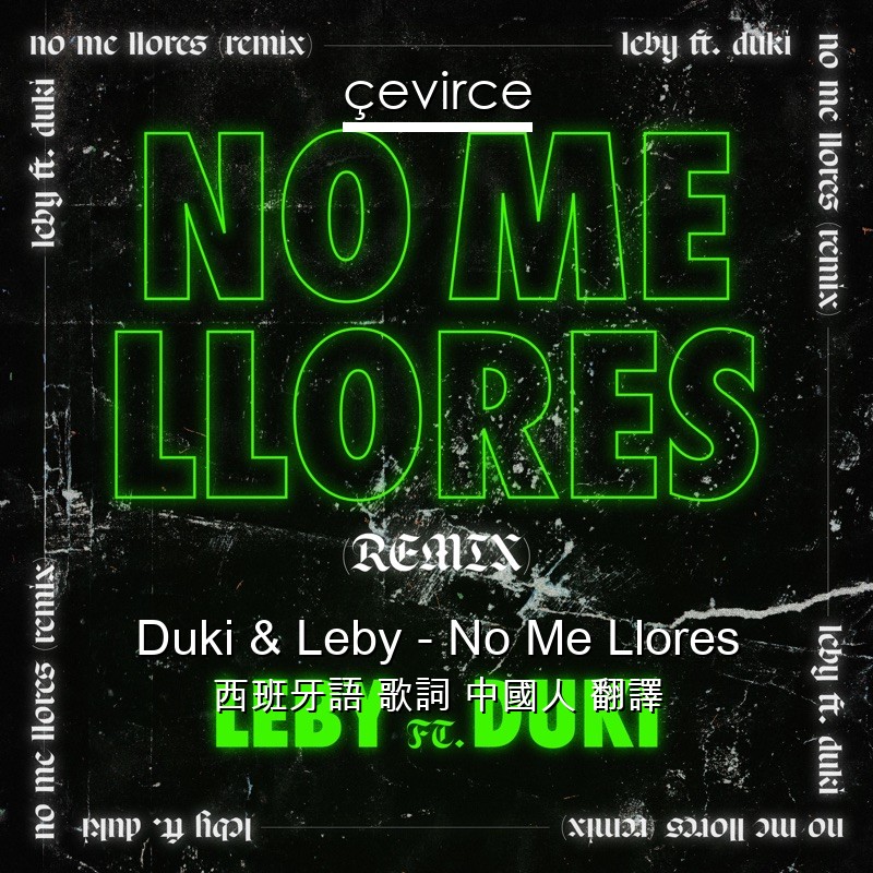 Duki & Leby – No Me Llores 西班牙語 歌詞 中國人 翻譯