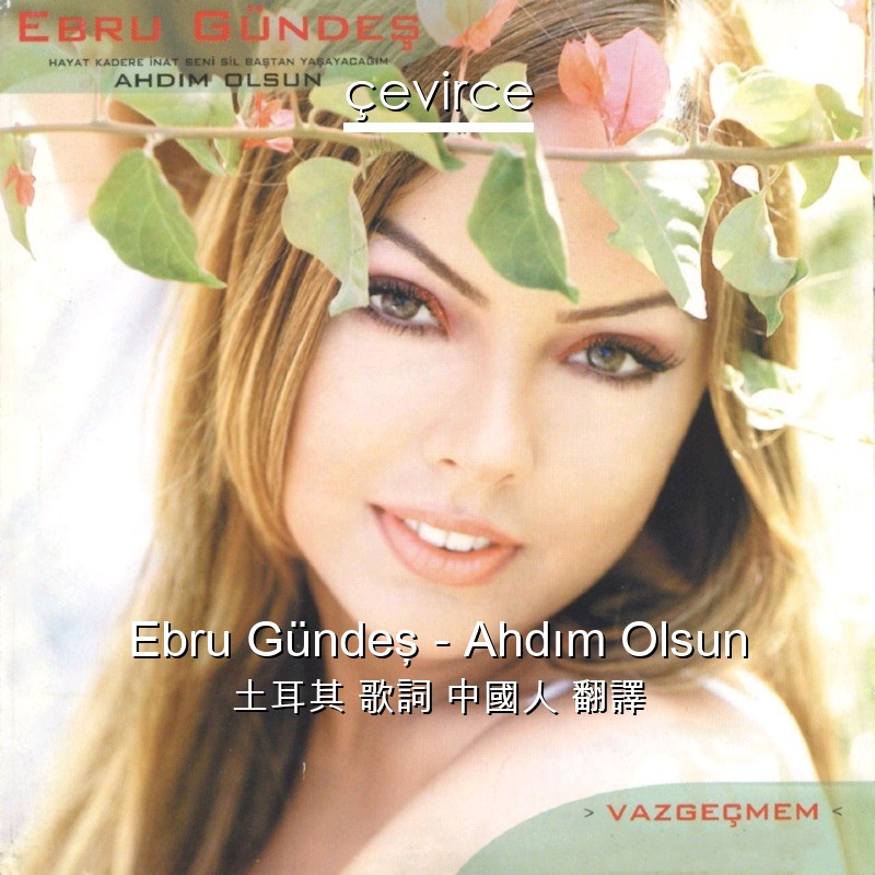 Ebru Gündeş – Ahdım Olsun 土耳其 歌詞 中國人 翻譯