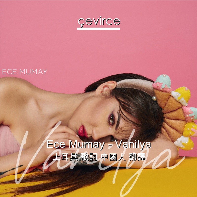 Ece Mumay – Vanilya 土耳其 歌詞 中國人 翻譯