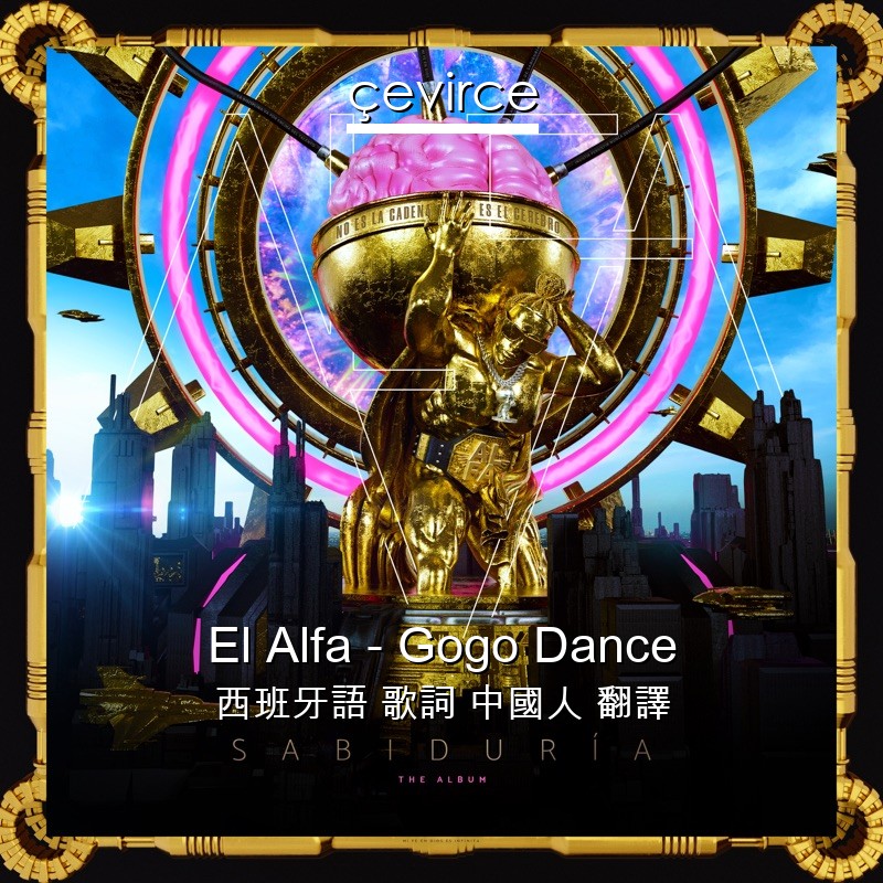 El Alfa – Gogo Dance 西班牙語 歌詞 中國人 翻譯