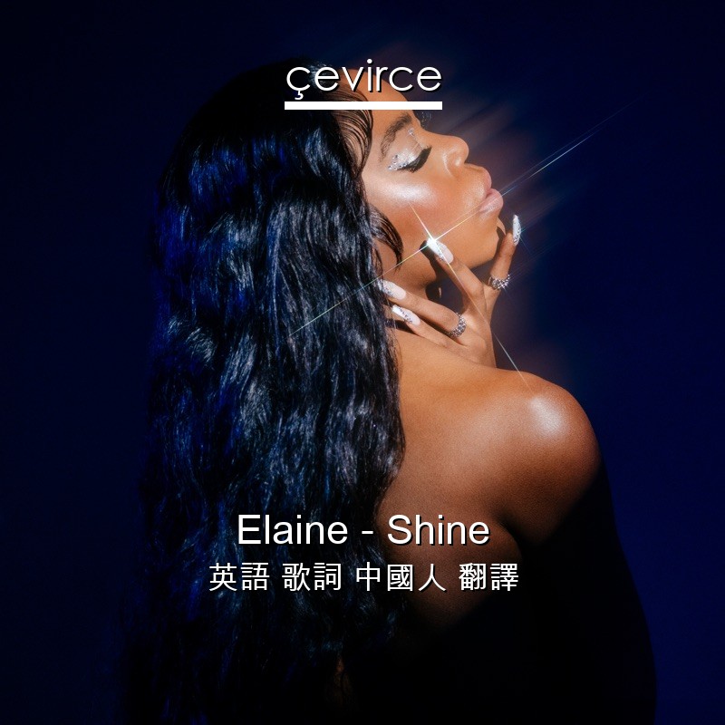 Elaine – Shine 英語 歌詞 中國人 翻譯