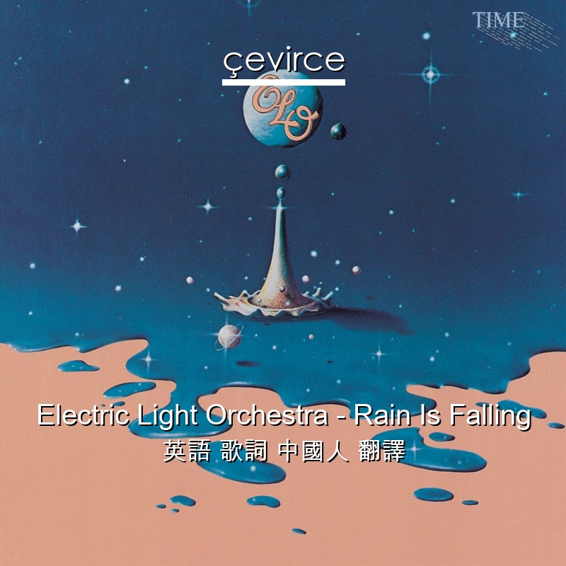 Electric Light Orchestra – Rain Is Falling 英語 歌詞 中國人 翻譯