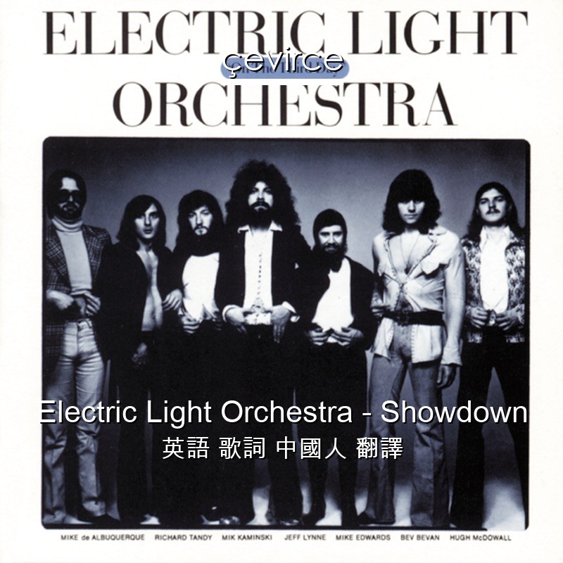 Electric Light Orchestra – Showdown 英語 歌詞 中國人 翻譯