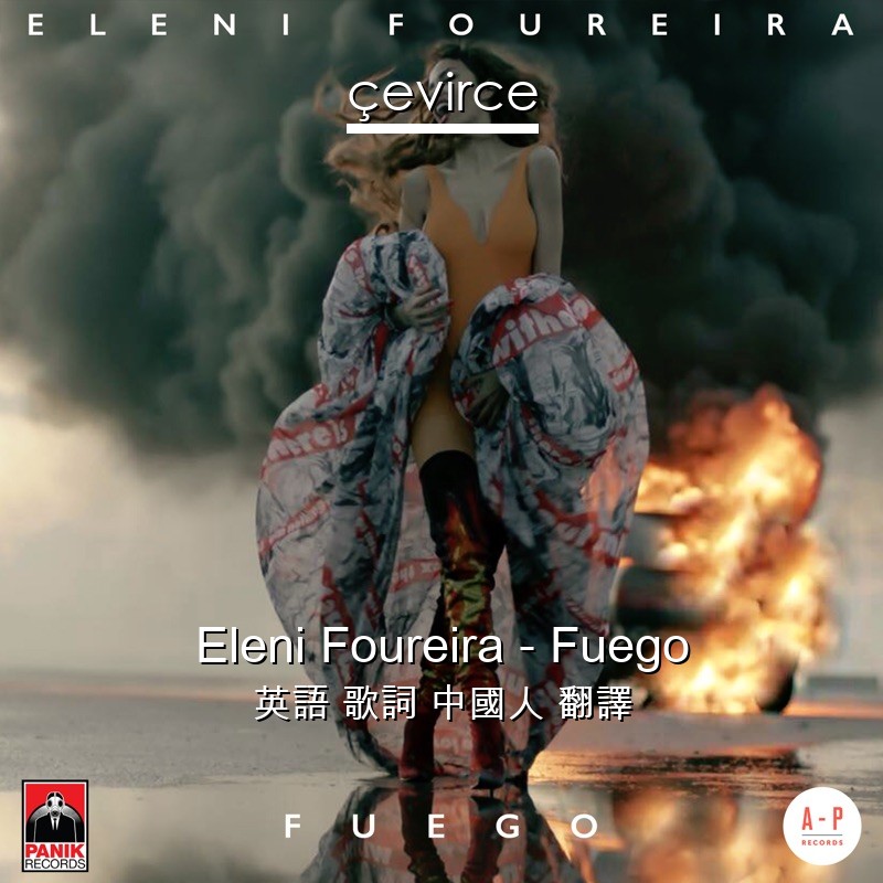 Eleni Foureira – Fuego 英語 歌詞 中國人 翻譯