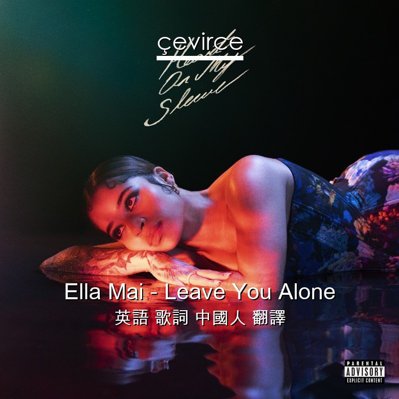 Ella Mai – Leave You Alone 英語 歌詞 中國人 翻譯